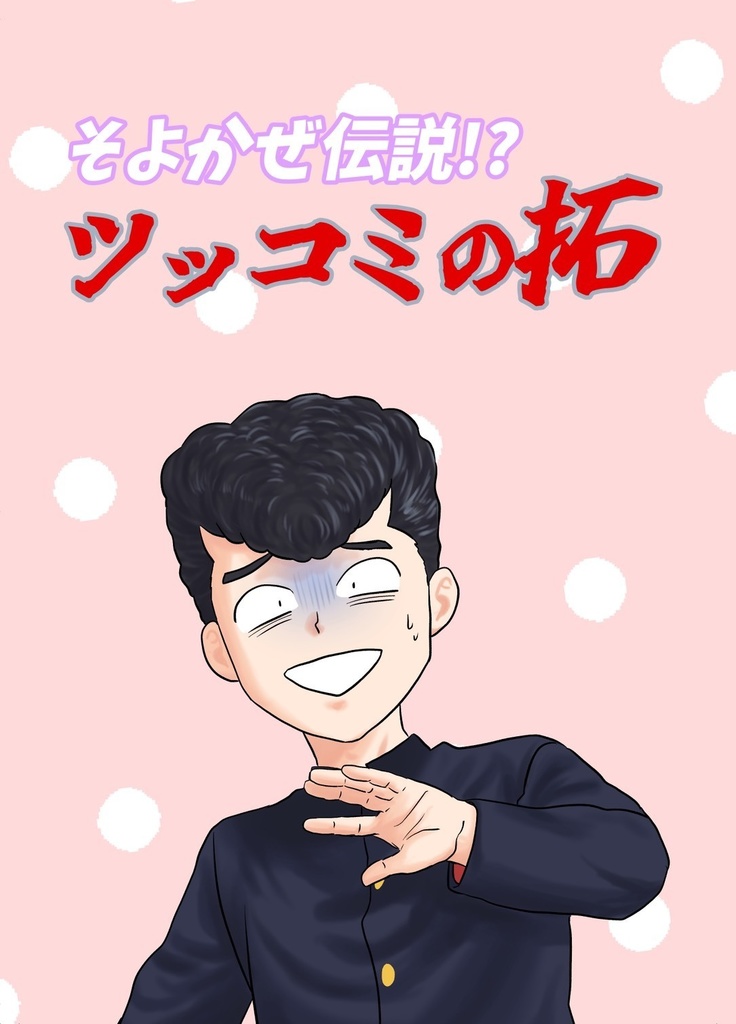 そよかぜ伝説！？ツッコミの拓
