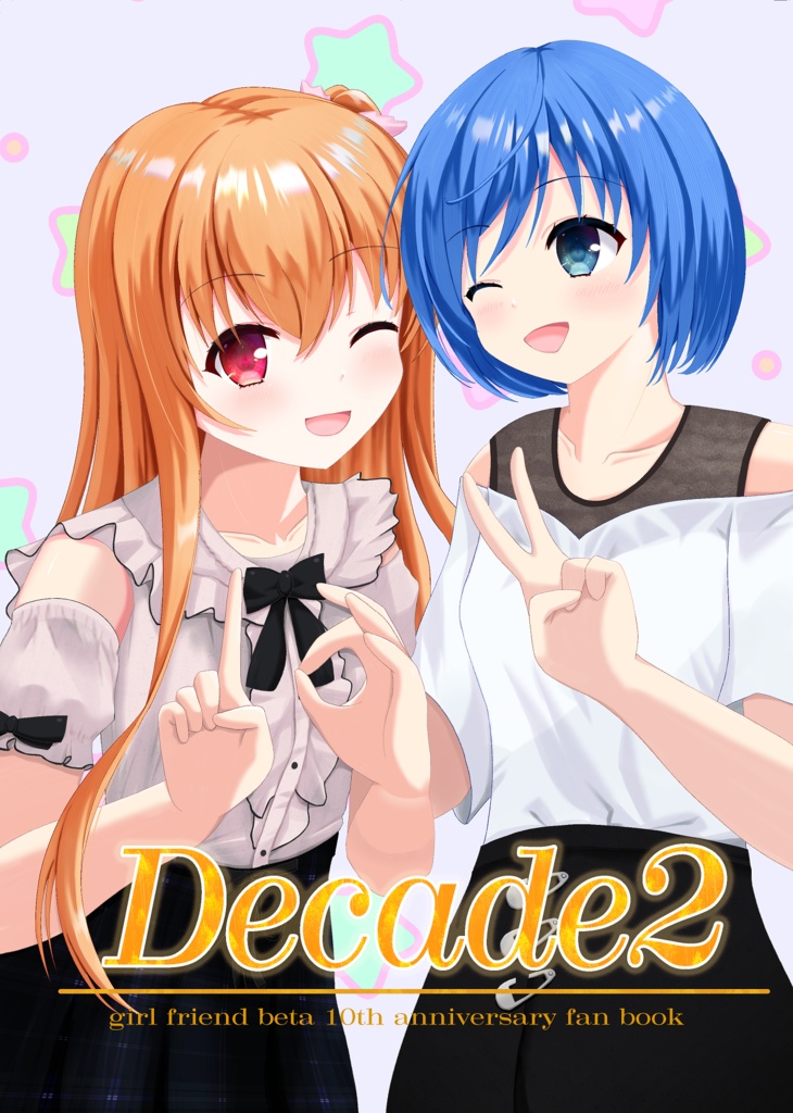 ガールフレンド(仮)10周年記念合同誌Decade2+おまけ付き