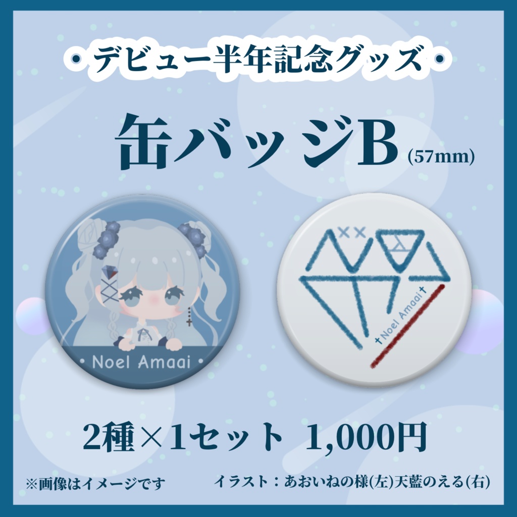天藍のえる 活動半年記念記念グッズ