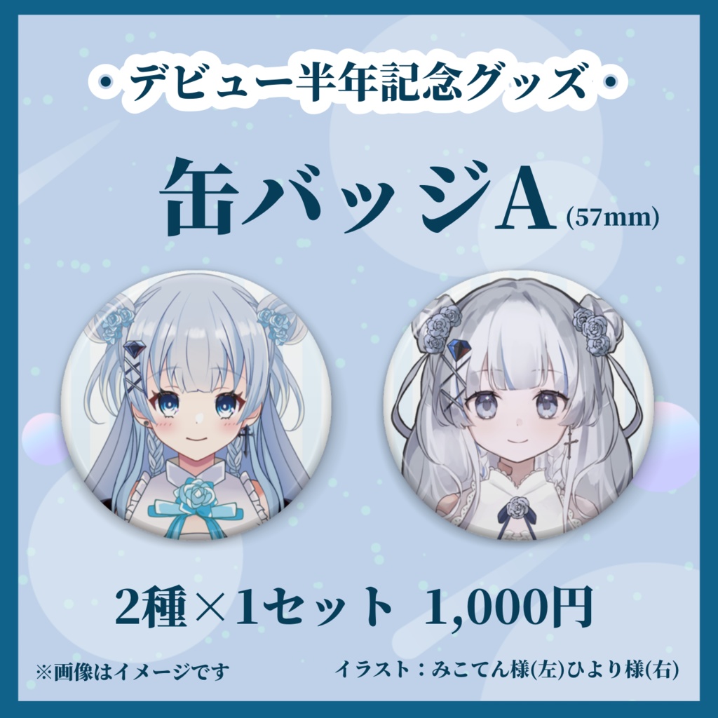 天藍のえる 活動半年記念記念グッズ