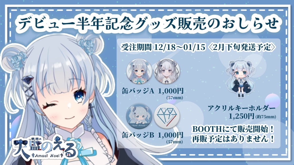 天藍のえる 活動半年記念記念グッズ