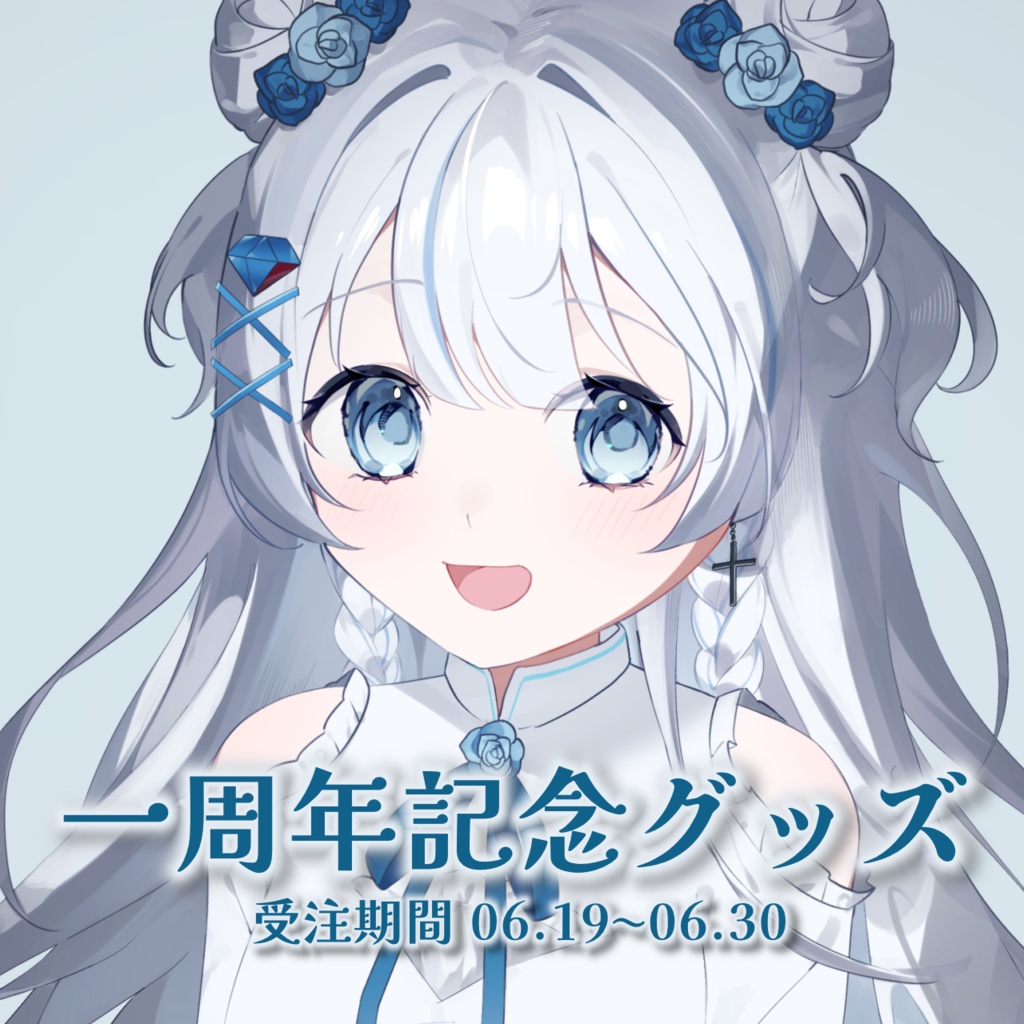 天藍のえる 活動一周年記念グッズ