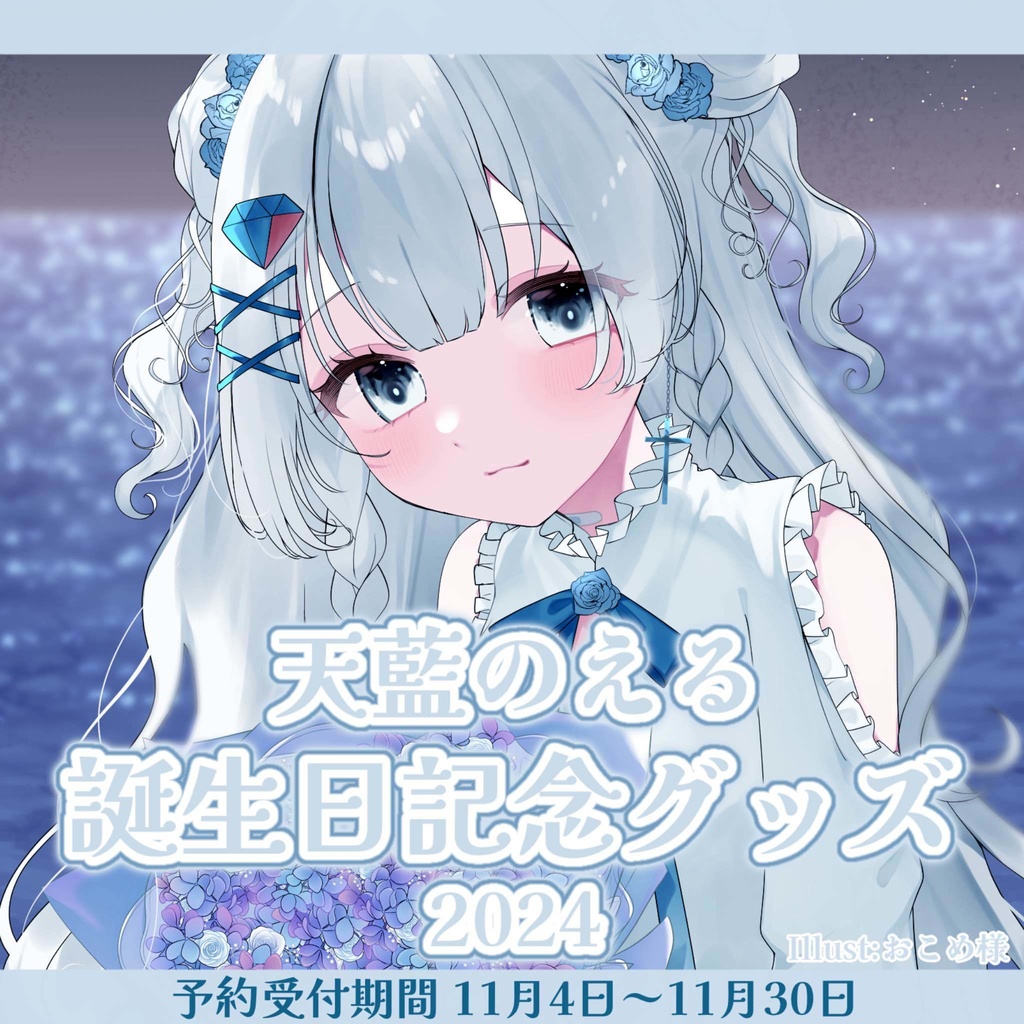 天藍のえる誕生日グッズ2024