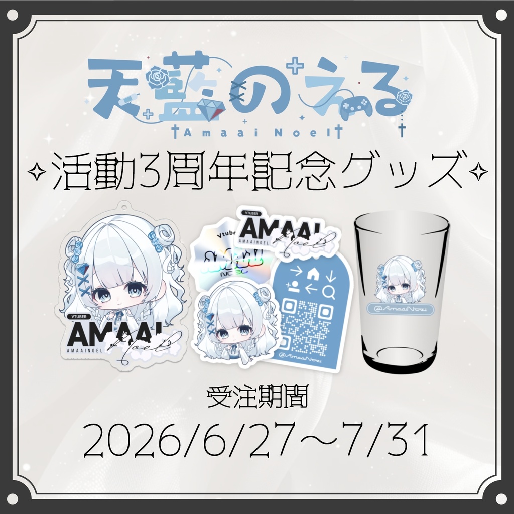 天藍のえる 活動三周年記念グッズ