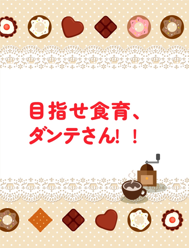 目指せ食育、ダンテさん!!