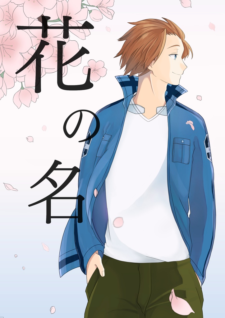 花の名』 迅悠一本(CP無し) - スケダチ - BOOTH