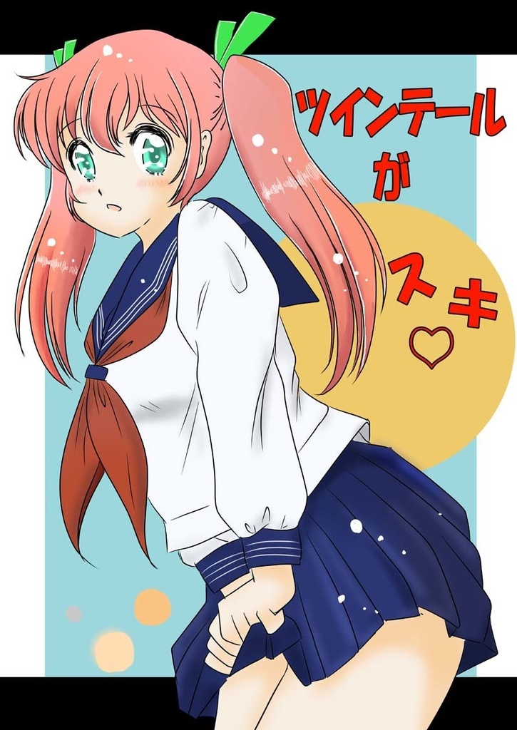 ツインテールがスキ