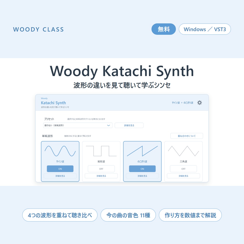 Woody Katachi Synth ― 波形の違いを見て聴いて学ぶシンセ