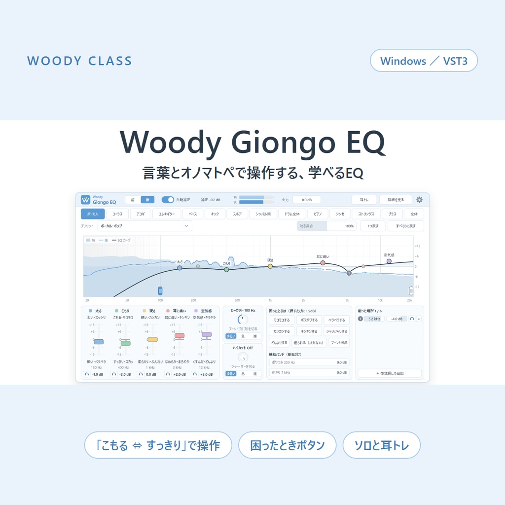 Woody Giongo EQ ― 言葉とオノマトペで操作する、学べるEQ