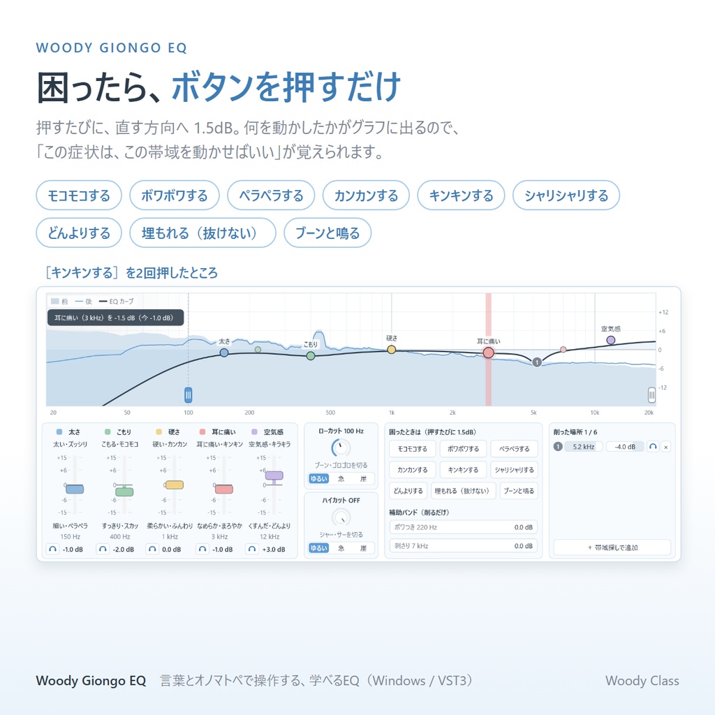 Woody Giongo EQ ― 言葉とオノマトペで操作する、学べるEQ