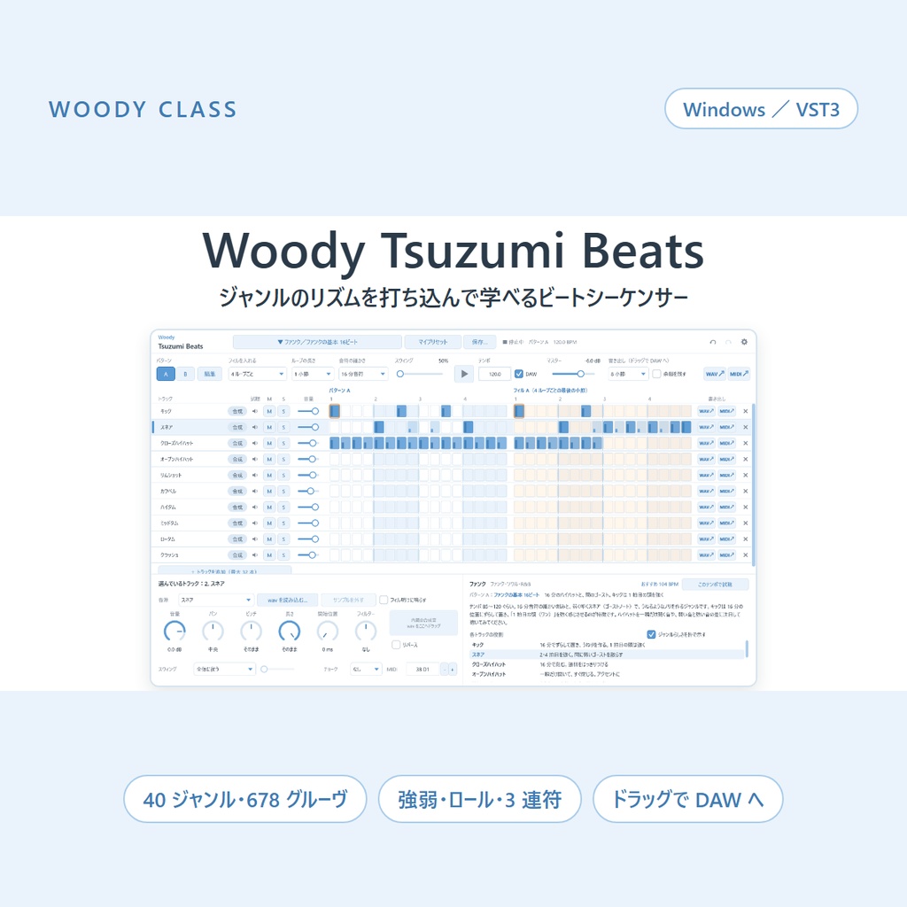 Woody Tsuzumi Beats ― ジャンルのリズムを打ち込んで学べるビートシーケンサー