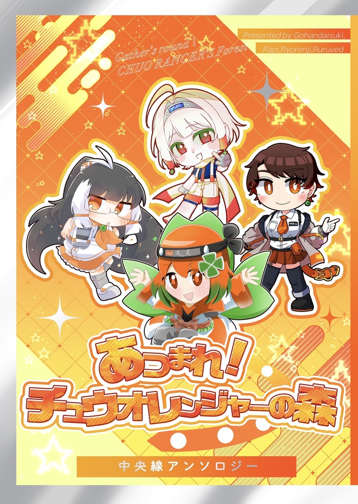 中央線アンソロ