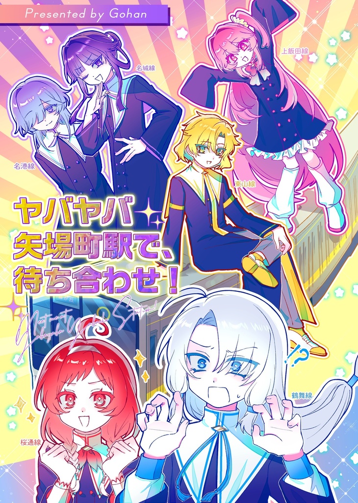 ヤバヤバ矢場町駅で、待ち合わせ！