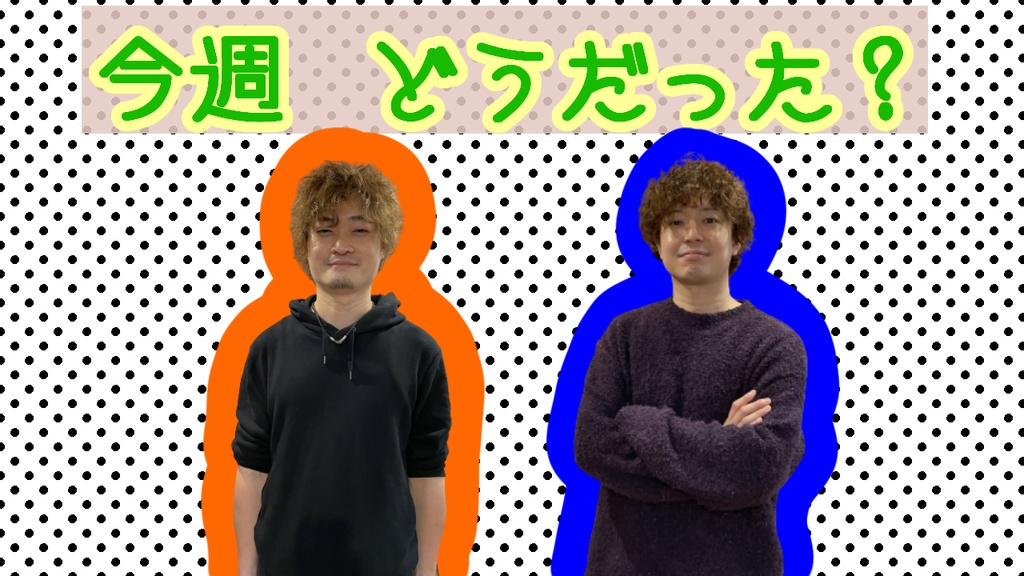 今週どうだった　音楽集その１