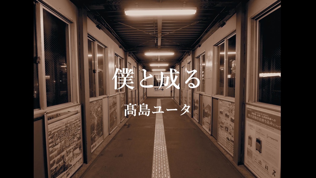 配信シングル『僕と成る』／髙島ユータ Download tracks "Become me" / YU-TA Takashima