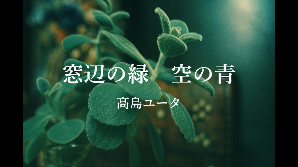 配信シングル『窓辺の緑 空の青』/髙島ユータ Download tracks "Green by the Window, Blue in the Sky" / YU-TA Takashima