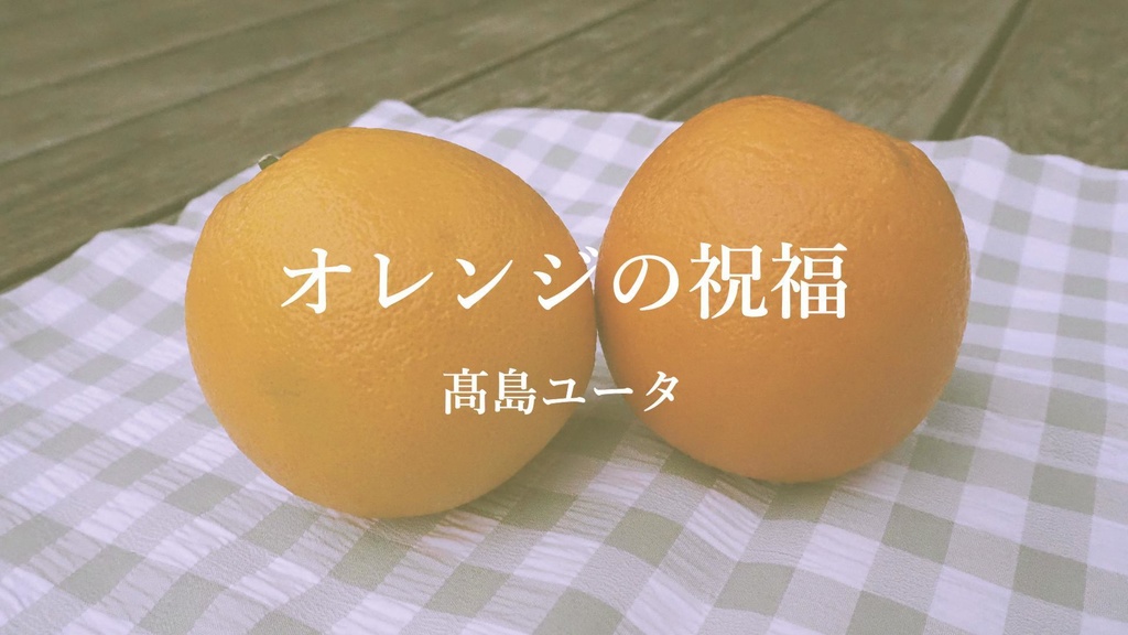 配信シングル『オレンジの祝福』/髙島ユータ Download tracks "Orange Blessing" / YU-TA Takashima