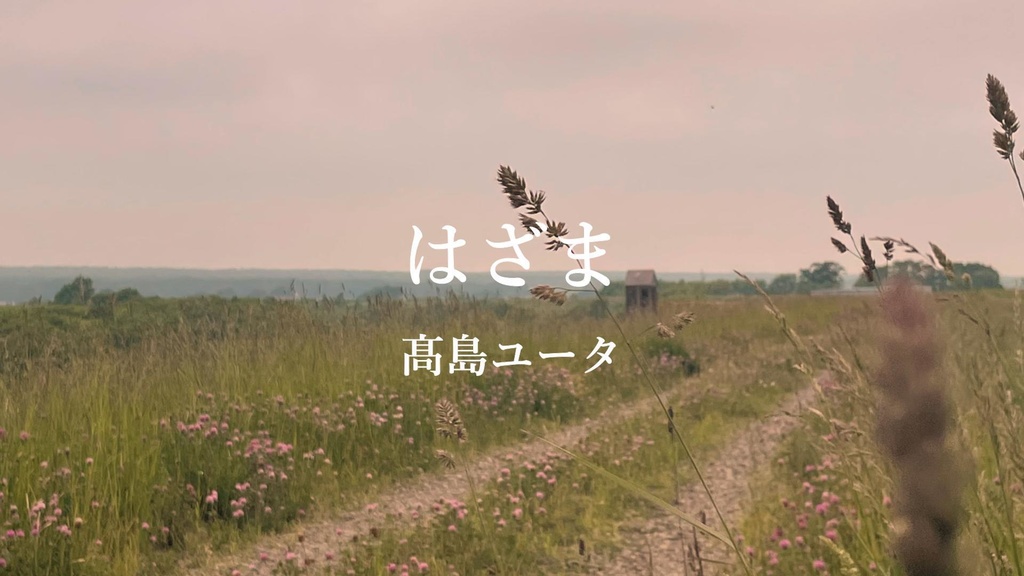 配信シングル『はざま』／髙島ユータ　Download tracks "HAZAMA(In Between)" / YU-TA Takashima