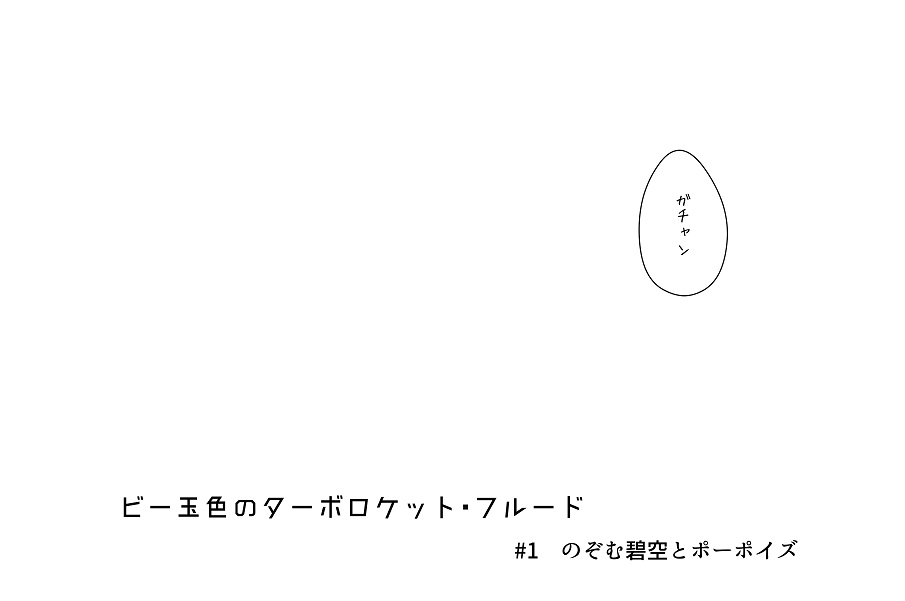 ビー玉色のターボロケット・フルード 1