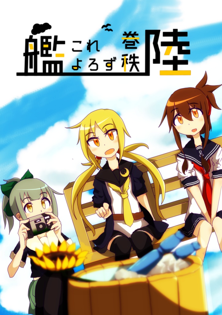 艦これよろず巻秩 陸
