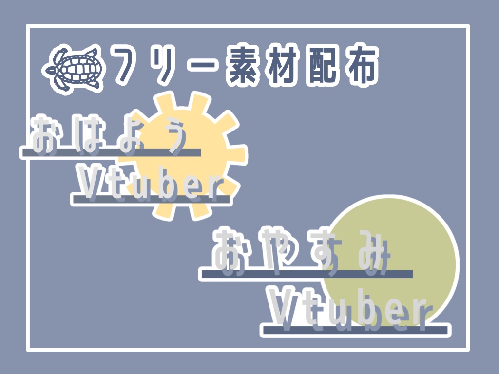 おはよう・おやすみVtuberロゴ素材