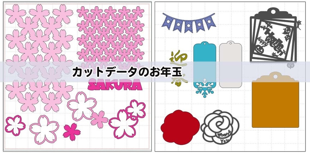 2026お年玉カットデータ＜スキャンカット＞