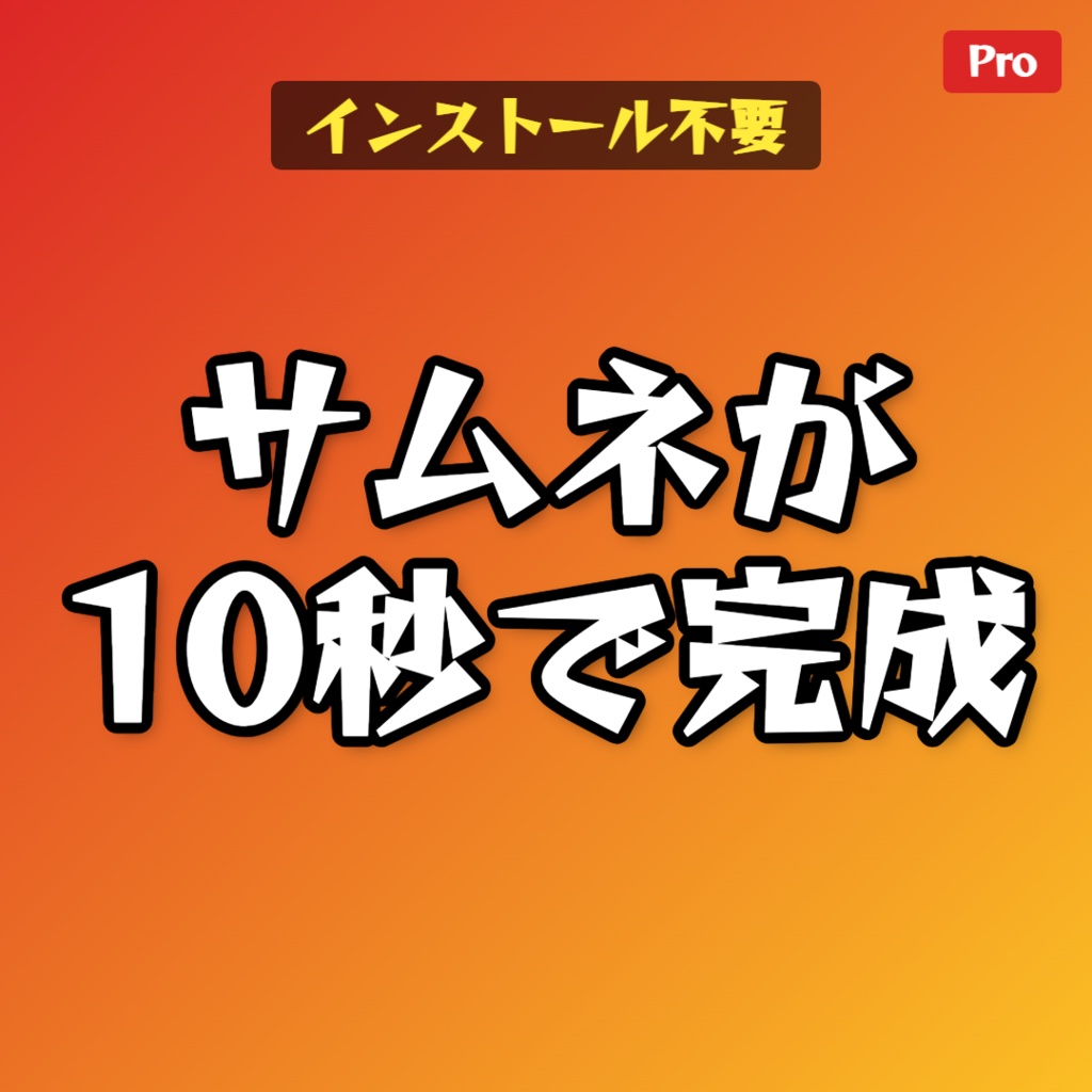 【インストール不要】サムネメーカー Pro - YouTube・Instagram・ブログ用画像を一発作成