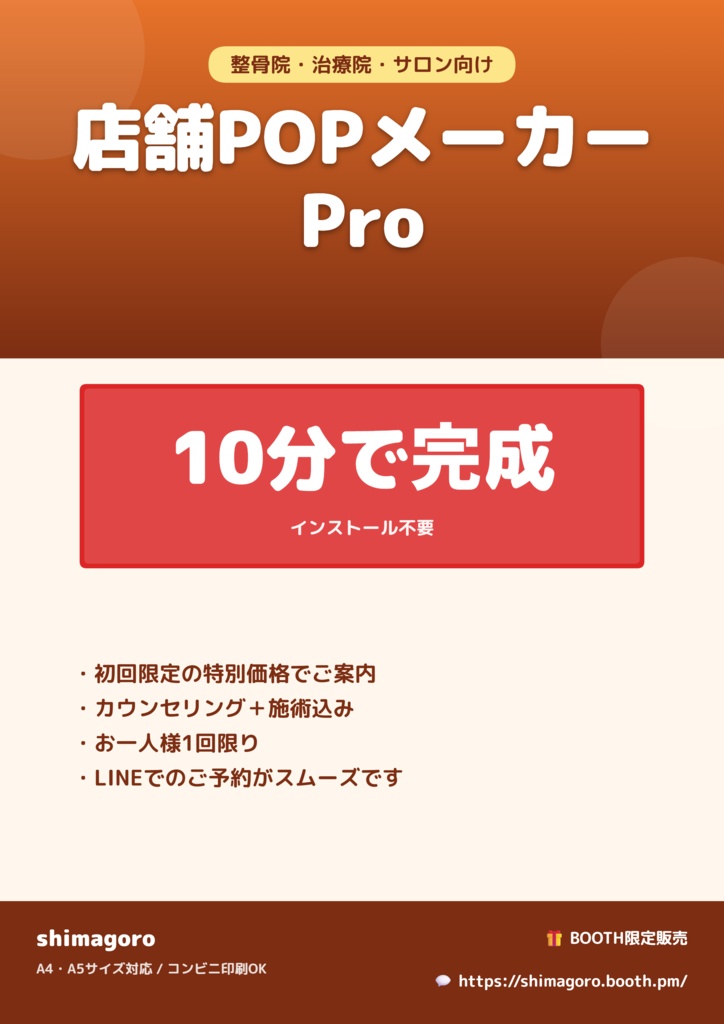 【整骨院・治療院・サロン経営者向け】店舗POPメーカー Pro - キャンペーン・料金表・休診案内が10分で完成