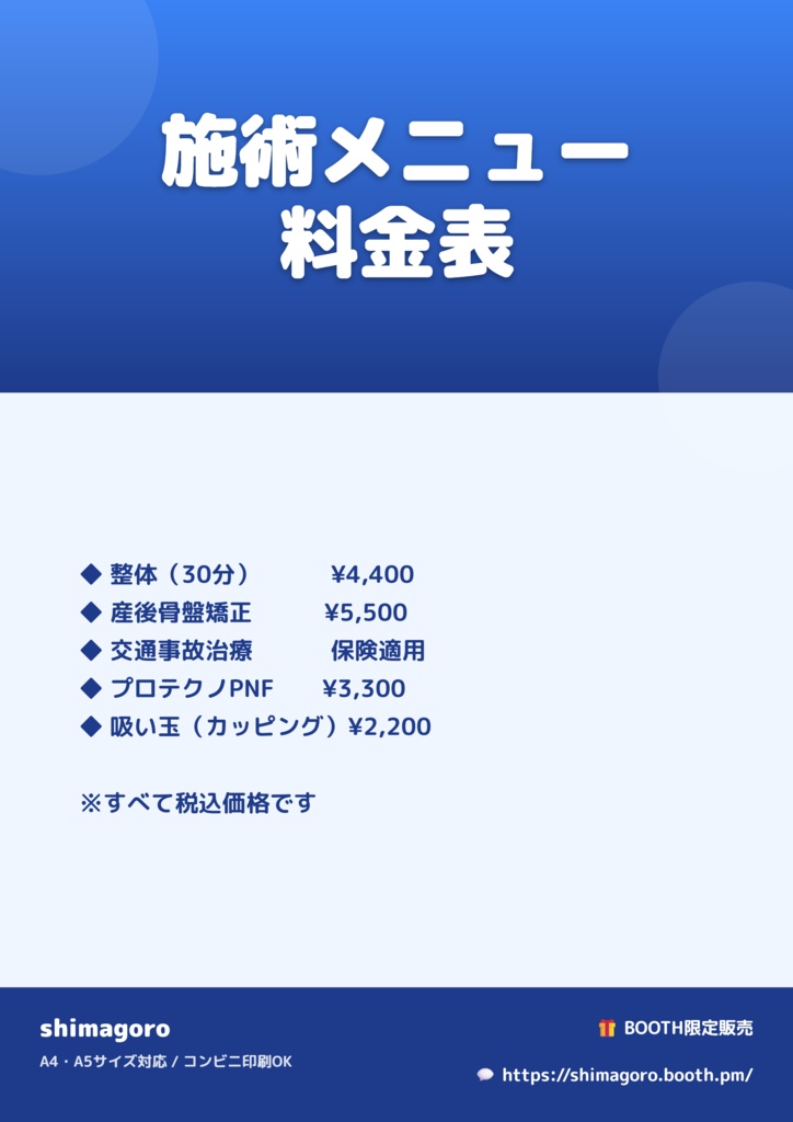 【整骨院・治療院・サロン経営者向け】店舗POPメーカー Pro - キャンペーン・料金表・休診案内が10分で完成
