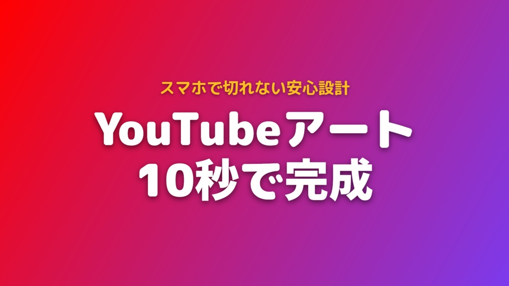 【セーフエリア表示付き】YouTubeチャンネルアートメーカー Pro - スマホ・PC・TV対応バナーが10秒で完成