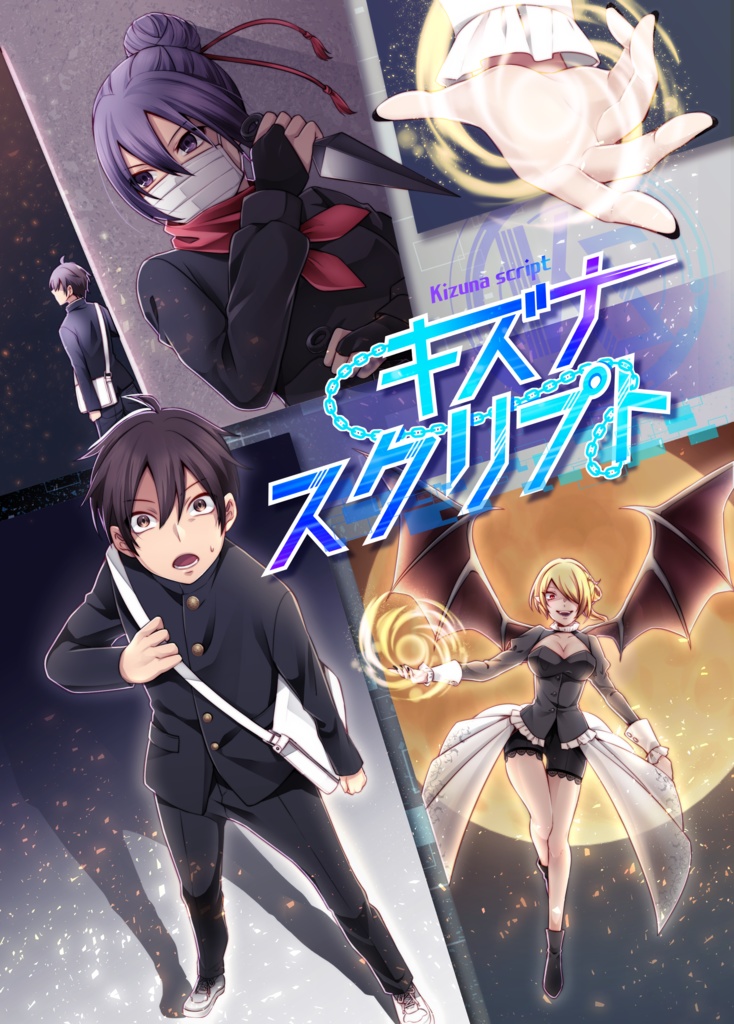 キズナスクリプト　書籍版
