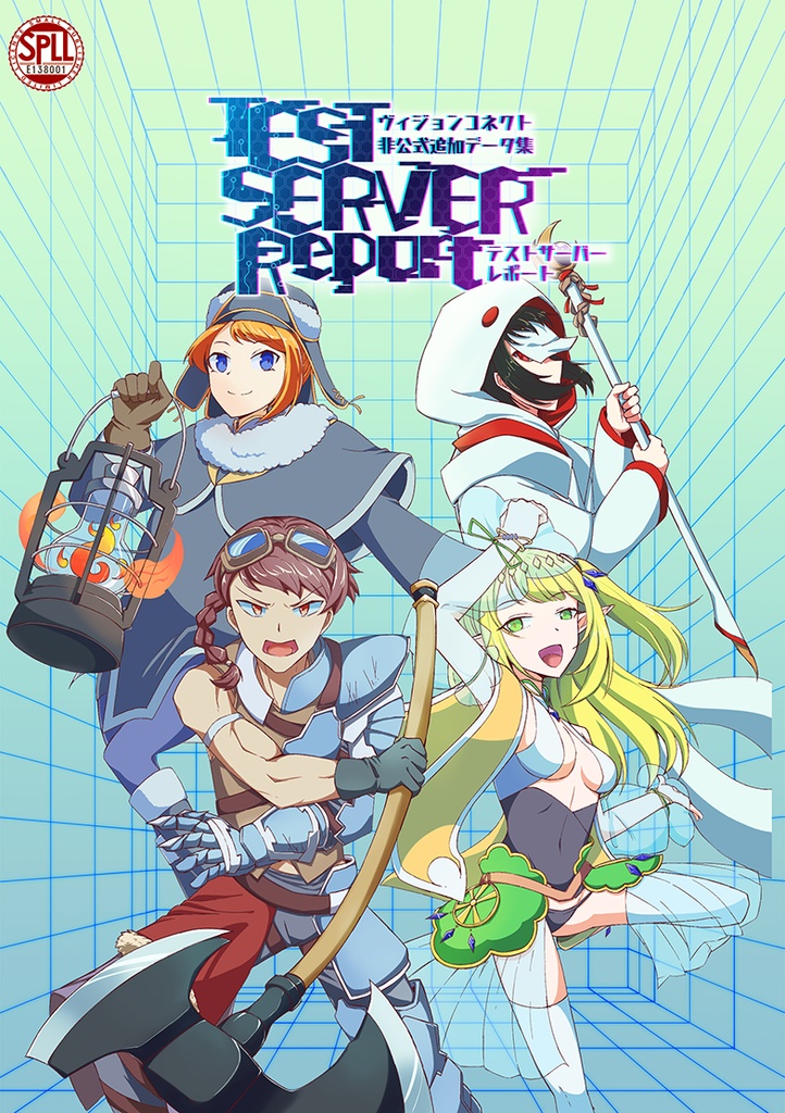 ヴィジョンコネクト　非公式追加データ集　テストサーバー・レポート（PDF版）　SPLL:E138001