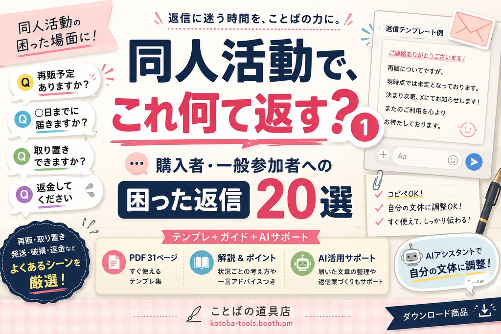 同人活動で、これ何て返す？①｜購入者・一般参加者への困った返信20選