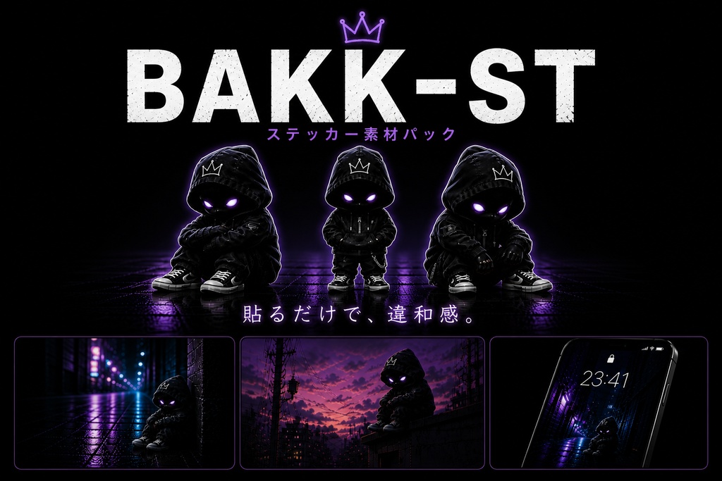 【無料】BAKK-ST 侵入ステッカー