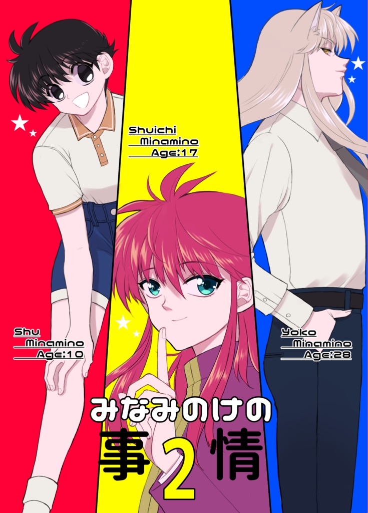 みなみのけの事情２