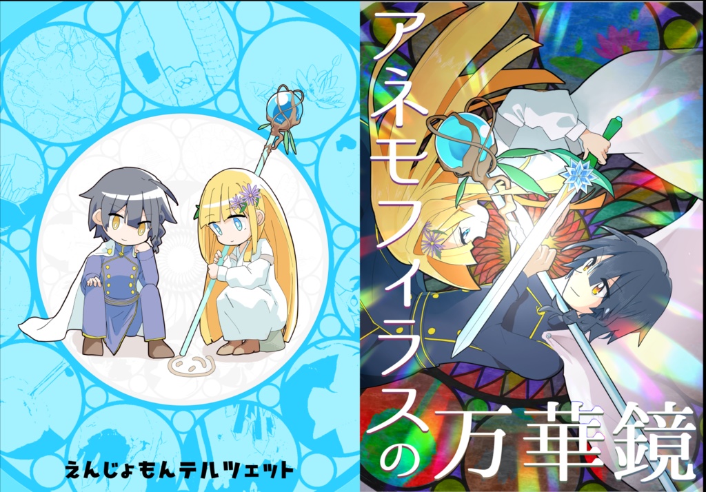 アネモフィラスの万華鏡