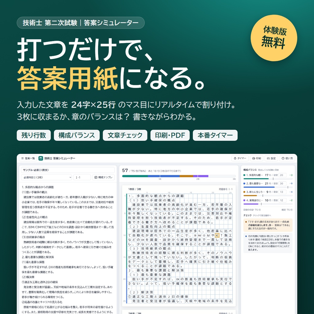 技術士 答案シミュレーター｜二次試験の論文を24字×25行の答案用紙にリアルタイム割り付け【無料体験版あり】