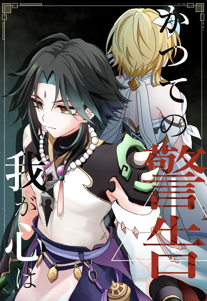 かつての警告、我が心は