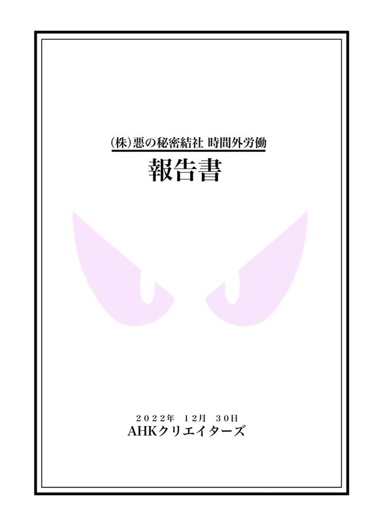 【再販】（株）悪の秘密結社時間外労働 報告書
