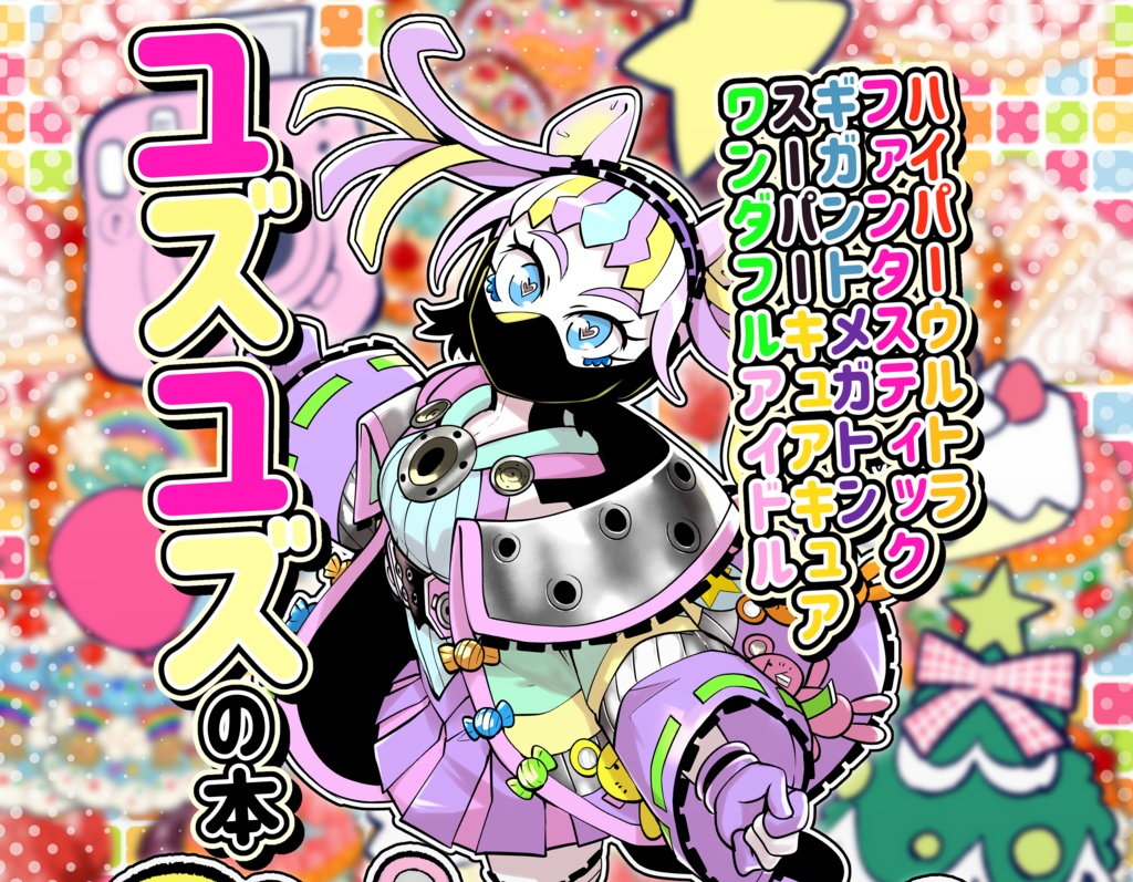 【C103】ユズユズ本