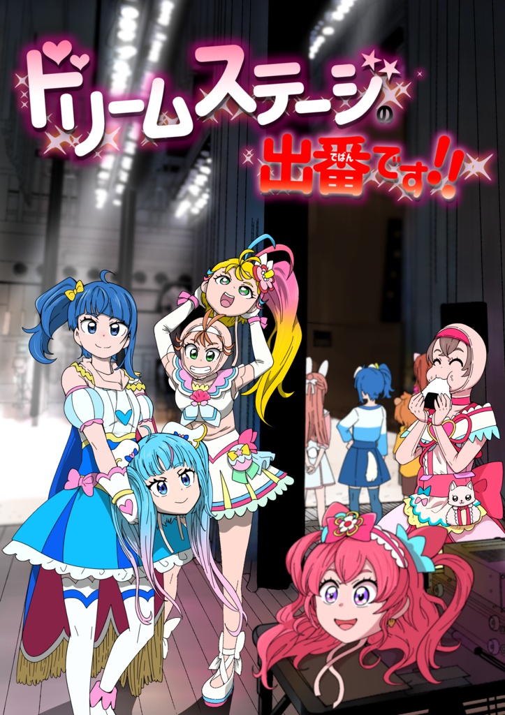 【自宅発送】ドリームステージの出番です！！