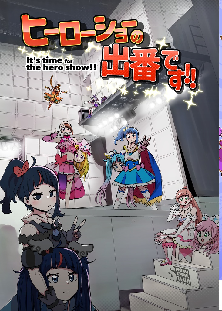 【通販】ヒーローショーの出番です!!
