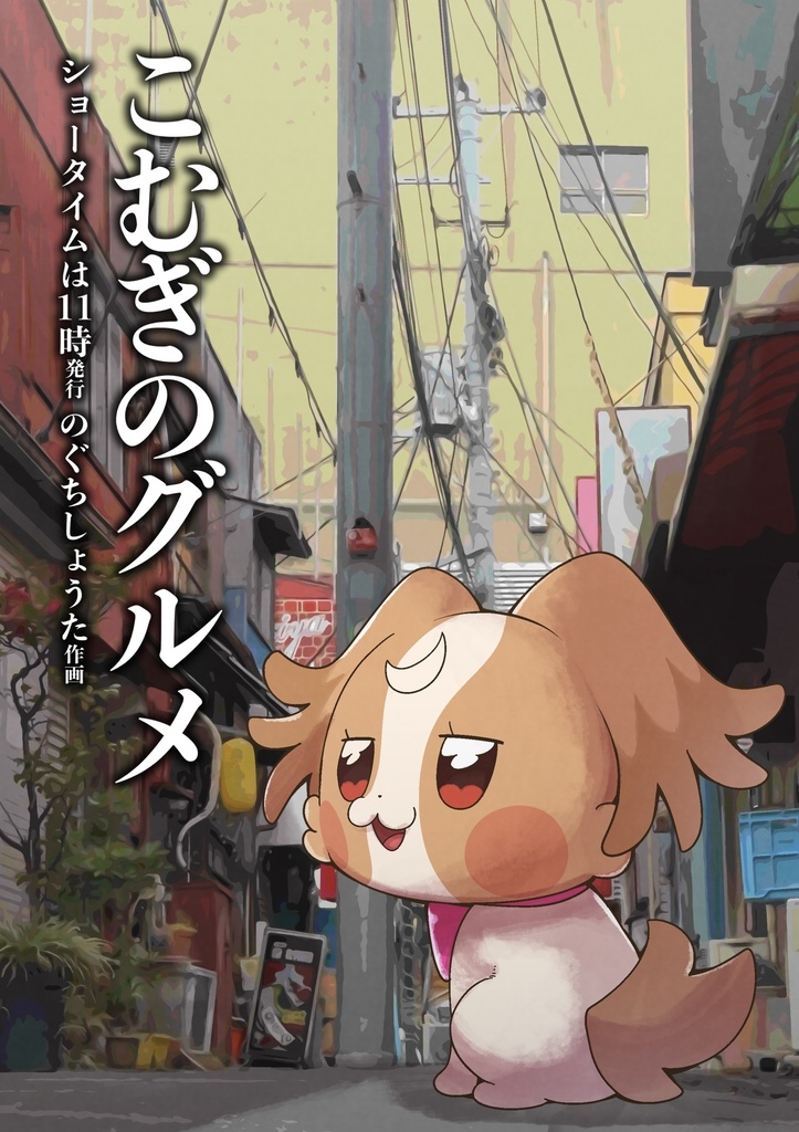 【自宅通販】こむぎのグルメ