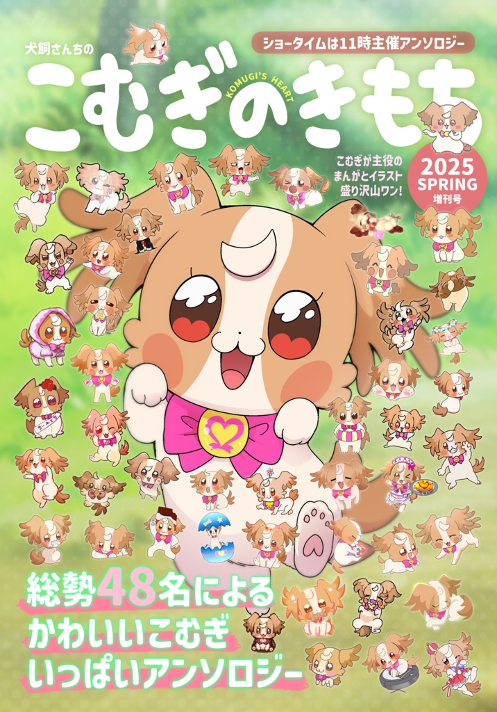【自宅通販】犬飼こむぎアンソロジー こむぎのきもち
