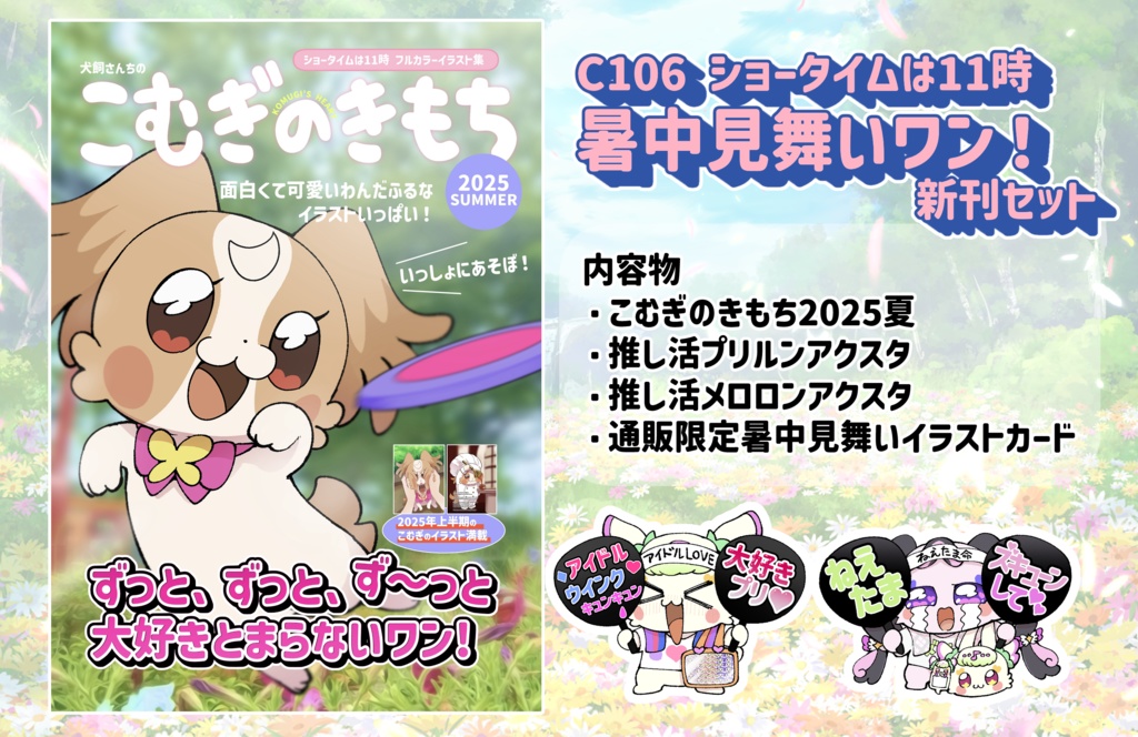 【C106】暑中見舞いワン！新作セット