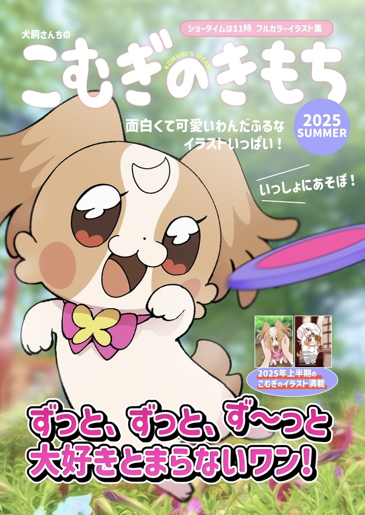 【通販】こむぎのきもち2025夏