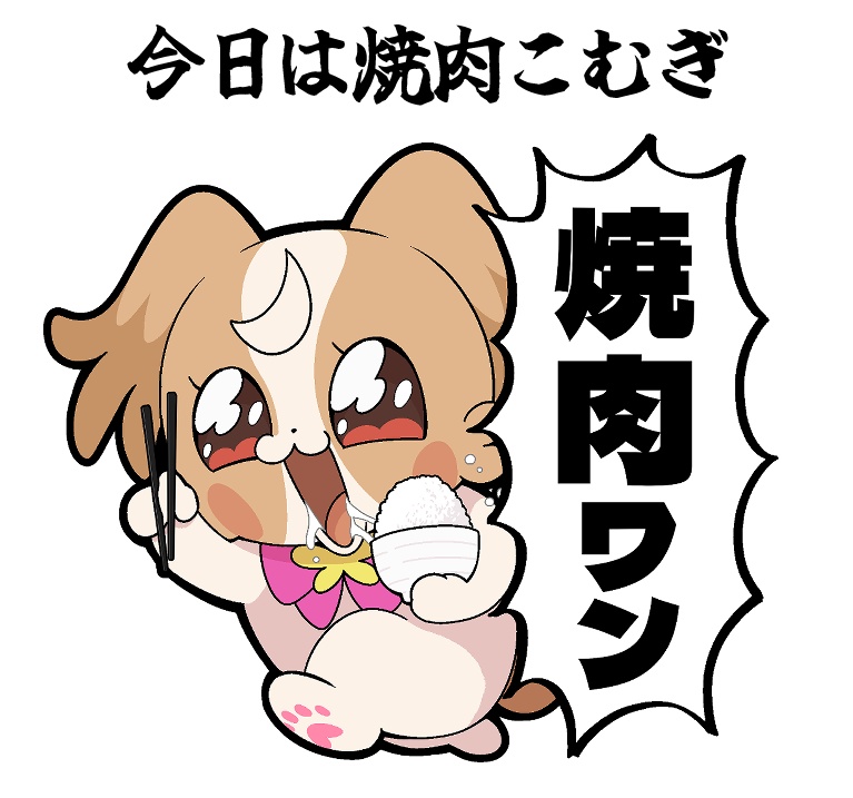 【自宅発送】今日は焼肉こむぎアクリルスタンド