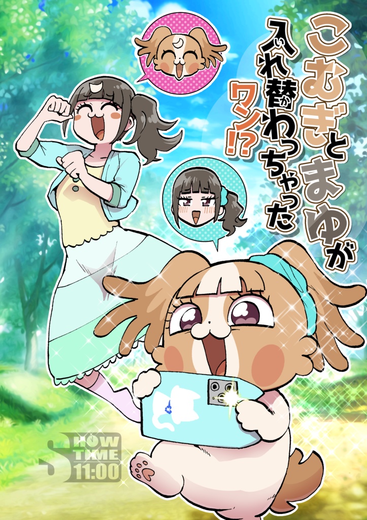 【受注生産】こむぎとまゆが入れ替わっちゃったワン?!