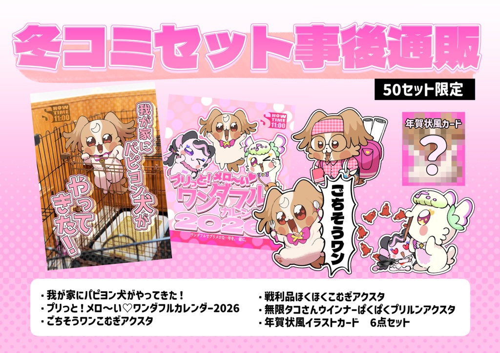 【C107】冬コミセット+年賀状風カード