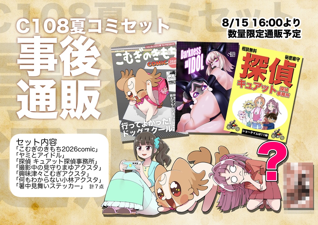 【自宅通販】C108夏コミセット事後通販